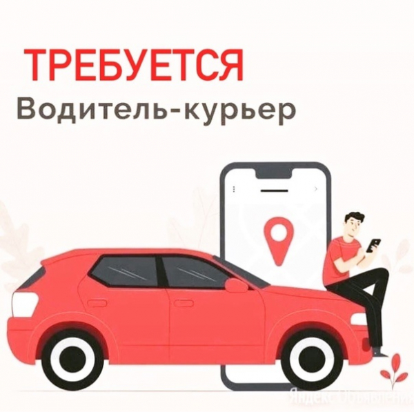 Водитель курьер на личном авто