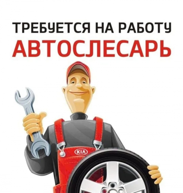 Автослесарь