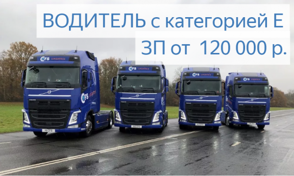 Водитель категории Е на автомобиль Volvo 4x2 сортиментовоз.