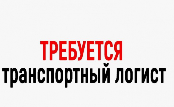 Логист  