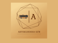 АО Автоколонна 1378